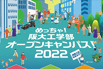 2022年の阪大工学部オープンキャンパスの募集開始