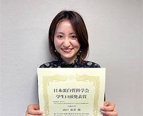 博士後期課程3年の山口祐希さんが第２２回日本蛋白質科学会年会にて「学生口頭発表賞」を受賞しました