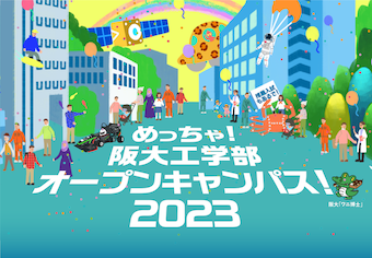 2023年の阪大工学部オープンキャンパスの応募開始