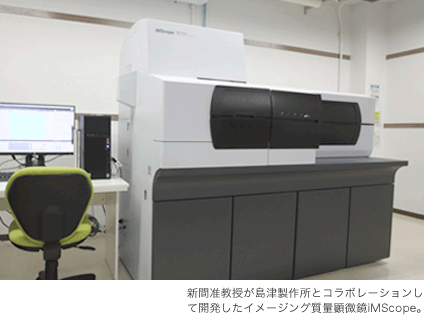 新間准教授が島津製作所とコラボレーションして開発したイメージング質量分析鏡iMScope。